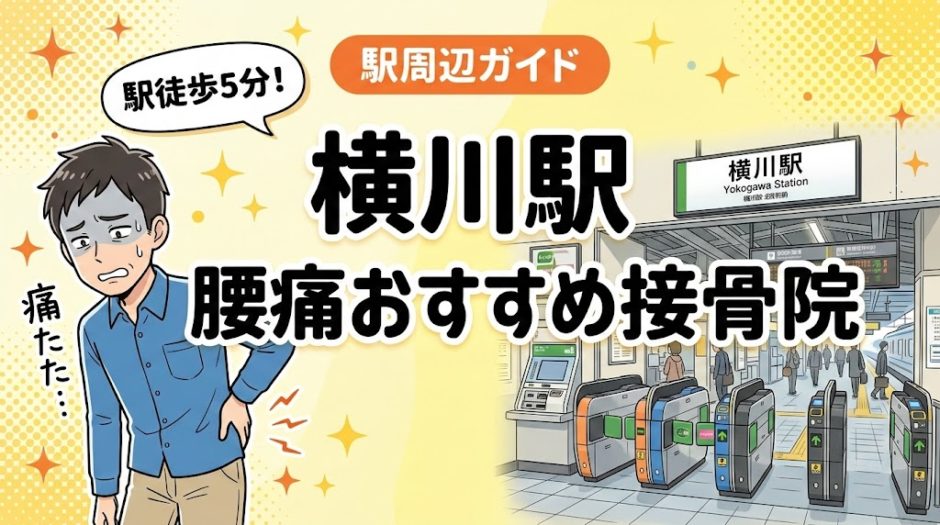 横川駅周辺で腰痛におすすめの接骨院5選｜駅徒歩5分以内のアイキャッチ画像