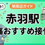 赤羽駅周辺で腰痛におすすめの接骨院3選|駅徒歩5分以内のアイキャッチ画像