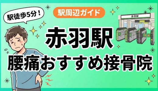 赤羽駅周辺で腰痛におすすめの接骨院3選｜駅徒歩5分以内
