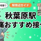秋葉原駅周辺で腰痛におすすめの接骨院5選｜駅徒歩5分以内のアイキャッチ画像
