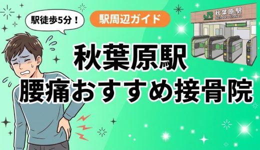秋葉原駅周辺で腰痛におすすめの接骨院5選｜駅徒歩5分以内