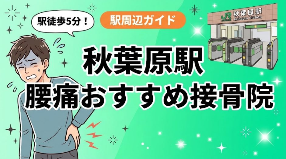 秋葉原駅周辺で腰痛におすすめの接骨院5選｜駅徒歩5分以内のアイキャッチ画像