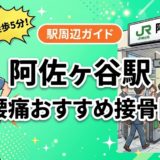 阿佐ヶ谷駅周辺で腰痛におすすめの接骨院5選|駅徒歩5分以内のアイキャッチ画像