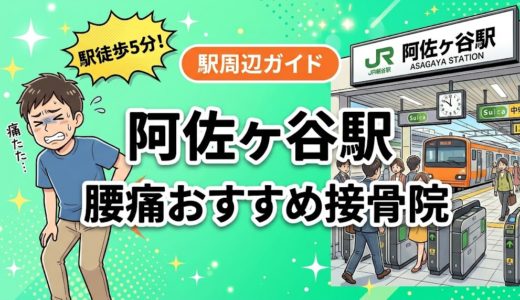 阿佐ヶ谷駅周辺で腰痛におすすめの接骨院5選｜駅徒歩5分以内