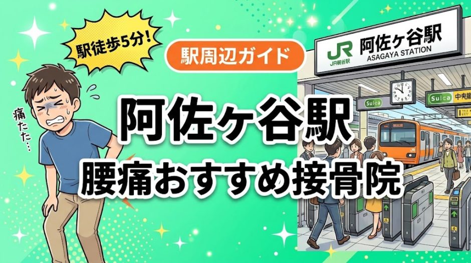 阿佐ヶ谷駅周辺で腰痛におすすめの接骨院5選｜駅徒歩5分以内のアイキャッチ画像