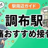 調布駅周辺で腰痛におすすめの接骨院5選｜駅徒歩5分以内のアイキャッチ画像