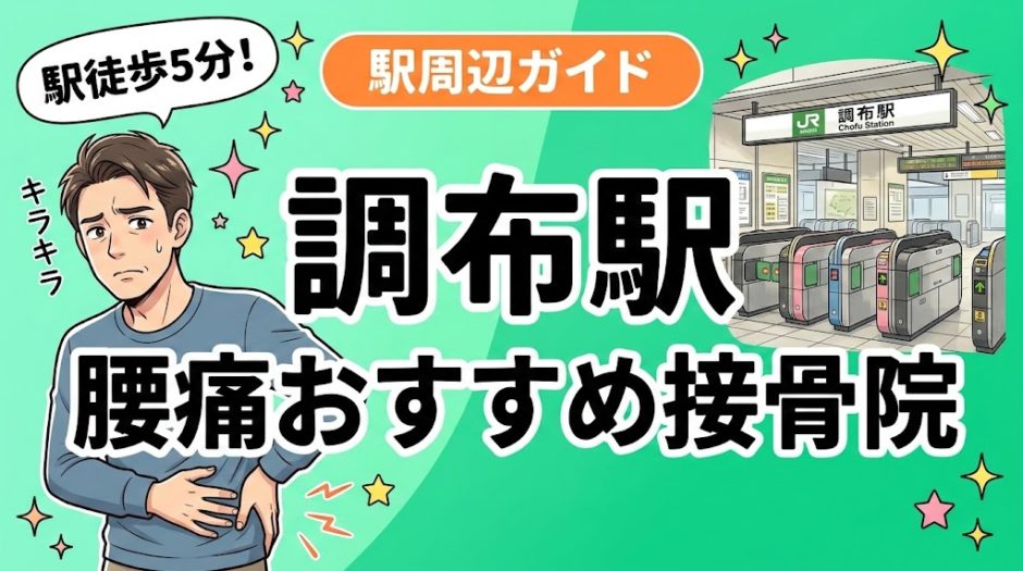 調布駅周辺で腰痛におすすめの接骨院5選｜駅徒歩5分以内のアイキャッチ画像