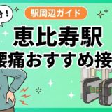 恵比寿駅周辺で腰痛におすすめの接骨院4選|駅徒歩5分以内のアイキャッチ画像