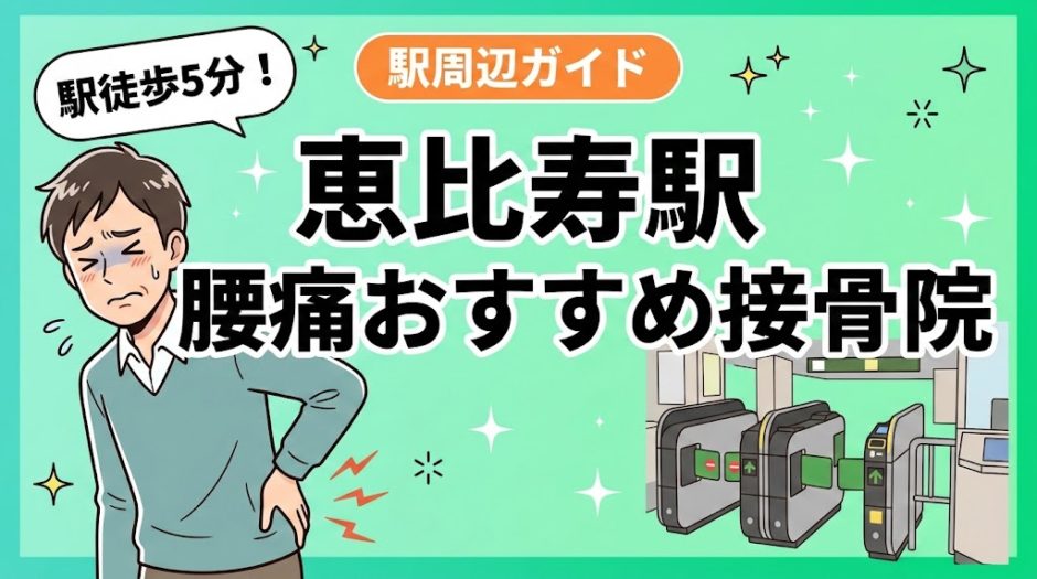恵比寿駅周辺で腰痛におすすめの接骨院4選｜駅徒歩5分以内のアイキャッチ画像