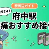 府中駅周辺で腰痛におすすめの接骨院5選|駅徒歩5分以内のアイキャッチ画像