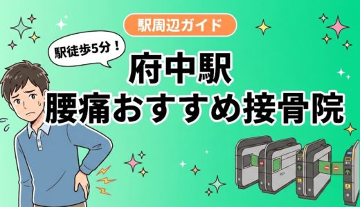 府中駅周辺で腰痛におすすめの接骨院5選｜駅徒歩5分以内
