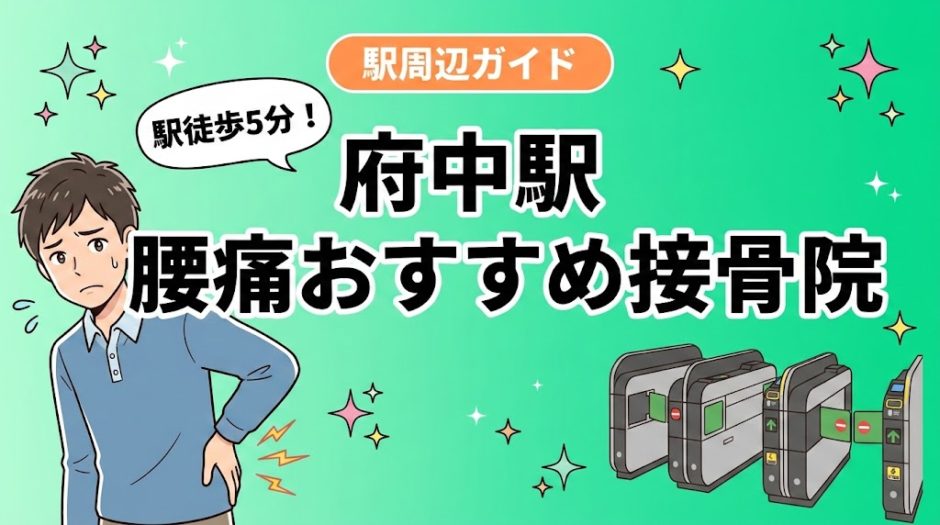 府中駅周辺で腰痛におすすめの接骨院5選｜駅徒歩5分以内のアイキャッチ画像