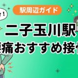 二子玉川駅周辺で腰痛におすすめの接骨院5選|駅徒歩5分以内のアイキャッチ画像