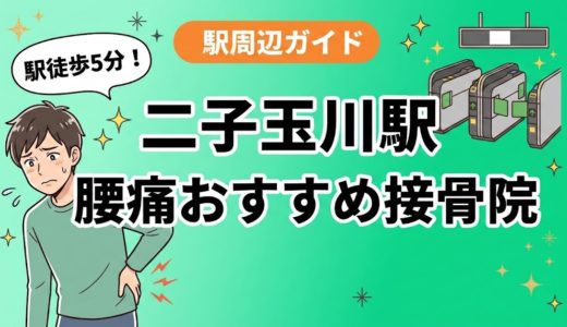 二子玉川駅周辺で腰痛におすすめの接骨院5選｜駅徒歩5分以内