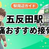 五反田駅周辺で腰痛におすすめの接骨院2選|駅徒歩5分以内のアイキャッチ画像