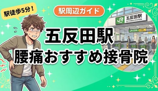 五反田駅周辺で腰痛におすすめの接骨院2選｜駅徒歩5分以内
