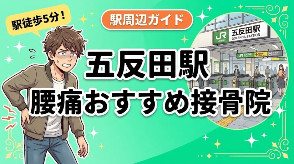 五反田駅周辺で腰痛におすすめの接骨院2選｜駅徒歩5分以内のアイキャッチ画像