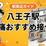八王子駅周辺で腰痛におすすめの接骨院5選｜駅徒歩5分以内のアイキャッチ画像
