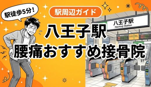 八王子駅周辺で腰痛におすすめの接骨院5選｜駅徒歩5分以内