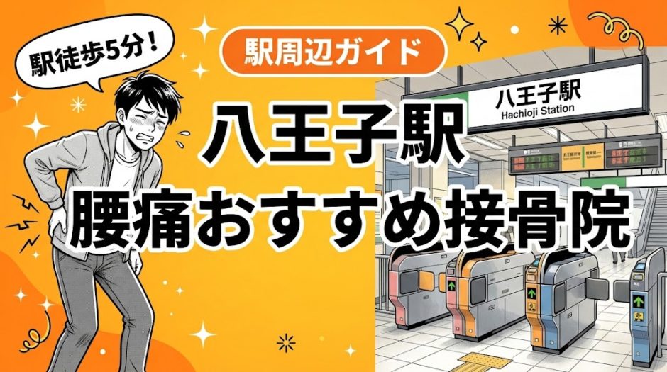 八王子駅周辺で腰痛におすすめの接骨院5選｜駅徒歩5分以内のアイキャッチ画像