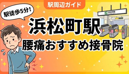浜松町駅周辺で腰痛におすすめの接骨院4選｜駅徒歩5分以内