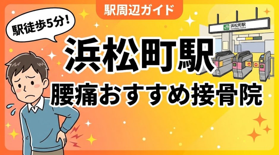 浜松町駅周辺で腰痛におすすめの接骨院4選｜駅徒歩5分以内のアイキャッチ画像