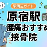 原宿駅周辺で腰痛におすすめの接骨院5選｜駅徒歩5分以内のアイキャッチ画像