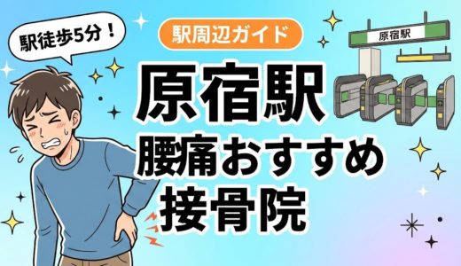 原宿駅周辺で腰痛におすすめの接骨院5選｜駅徒歩5分以内