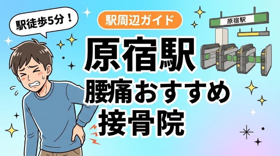 原宿駅周辺で腰痛におすすめの接骨院5選｜駅徒歩5分以内のアイキャッチ画像