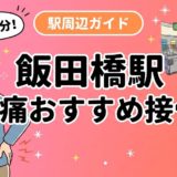 飯田橋駅周辺で腰痛におすすめの接骨院2選|駅徒歩5分以内のアイキャッチ画像