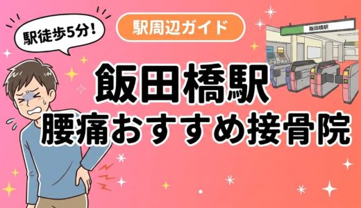 飯田橋駅周辺で腰痛におすすめの接骨院2選｜駅徒歩5分以内