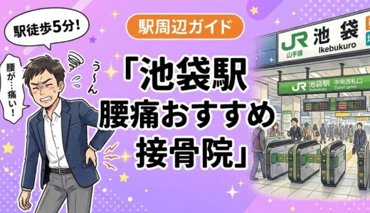 池袋駅周辺で腰痛におすすめの接骨院4選｜駅徒歩5分以内
