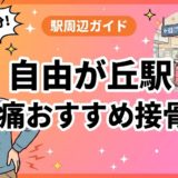 自由が丘駅周辺で腰痛におすすめの接骨院4選|駅徒歩5分以内のアイキャッチ画像