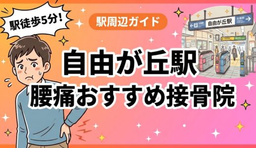 自由が丘駅周辺で腰痛におすすめの接骨院4選｜駅徒歩5分以内