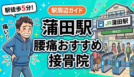 蒲田駅周辺で腰痛におすすめの接骨院5選｜駅徒歩5分以内
