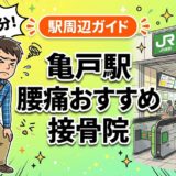 亀戸駅周辺で腰痛におすすめの接骨院5選|駅徒歩5分以内のアイキャッチ画像