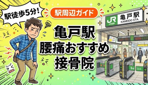 亀戸駅周辺で腰痛におすすめの接骨院5選｜駅徒歩5分以内