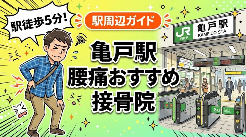 亀戸駅周辺で腰痛におすすめの接骨院5選｜駅徒歩5分以内のアイキャッチ画像