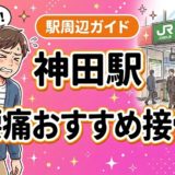 神田駅周辺で腰痛におすすめの接骨院4選|駅徒歩5分以内のアイキャッチ画像