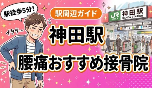 神田駅周辺で腰痛におすすめの接骨院4選｜駅徒歩5分以内