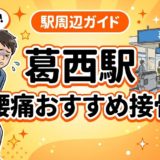 葛西駅周辺で腰痛におすすめの接骨院4選|駅徒歩5分以内のアイキャッチ画像