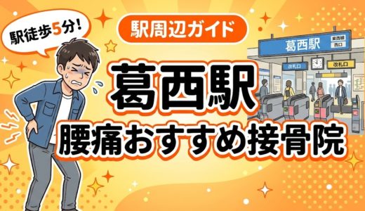 葛西駅周辺で腰痛におすすめの接骨院4選｜駅徒歩5分以内