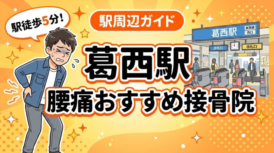 葛西駅周辺で腰痛におすすめの接骨院4選｜駅徒歩5分以内のアイキャッチ画像