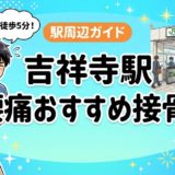 吉祥寺駅周辺で腰痛におすすめの接骨院4選|駅徒歩5分以内のアイキャッチ画像