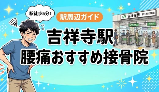 吉祥寺駅周辺で腰痛におすすめの接骨院4選｜駅徒歩5分以内