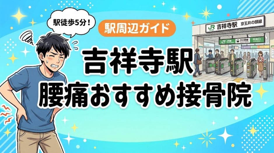 吉祥寺駅周辺で腰痛におすすめの接骨院4選｜駅徒歩5分以内のアイキャッチ画像