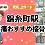 錦糸町駅周辺で腰痛におすすめの接骨院5選|駅徒歩5分以内のアイキャッチ画像