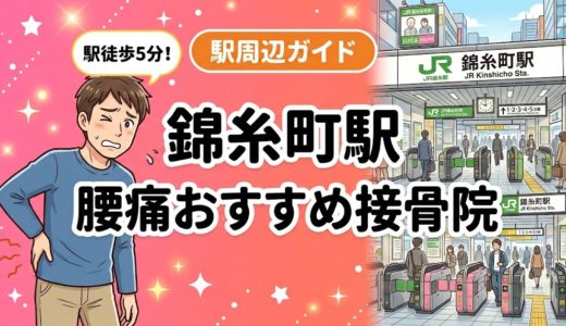 錦糸町駅周辺で腰痛におすすめの接骨院5選｜駅徒歩5分以内