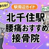 北千住駅周辺で腰痛におすすめの接骨院5選|駅徒歩5分以内のアイキャッチ画像