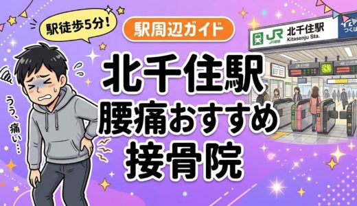 北千住駅周辺で腰痛におすすめの接骨院5選｜駅徒歩5分以内